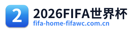 2026FIFA世界杯